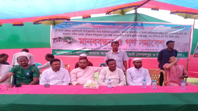 ভূরুঙ্গামারীতে দুধকুমার নদ ভাঙন রোধ ও বাঁধ নির্মাণের দাবি মা