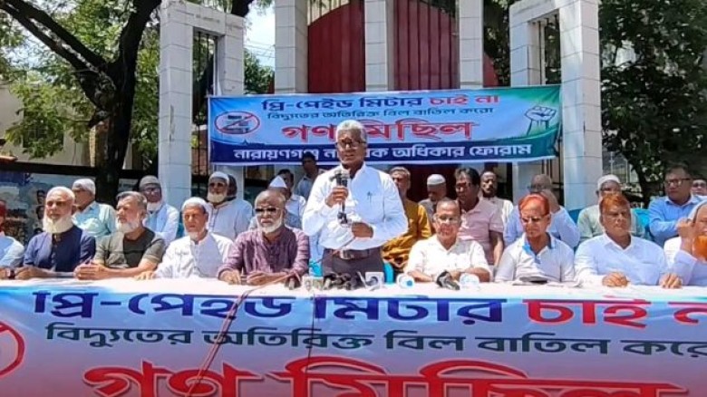 প্রিপেইড মিটার বাতিলের দাবিতে নারায়ণগঞ্জে সমাবেশ