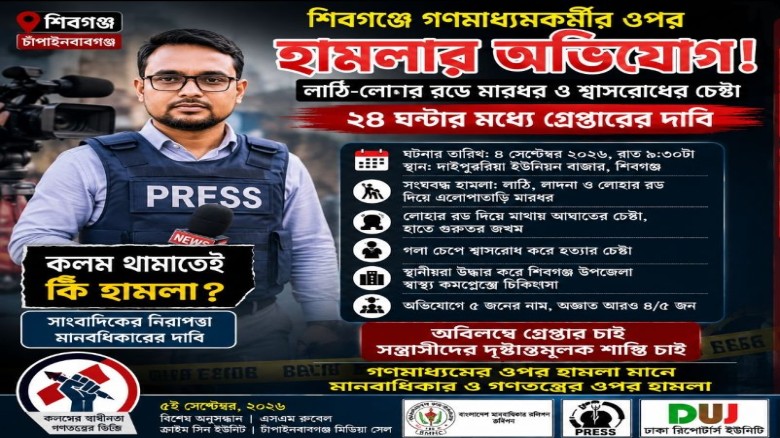 চাঁপাইনবাবগঞ্জে সাংবাদিককে মারধরের অভিযোগ, থানায় এজাহার