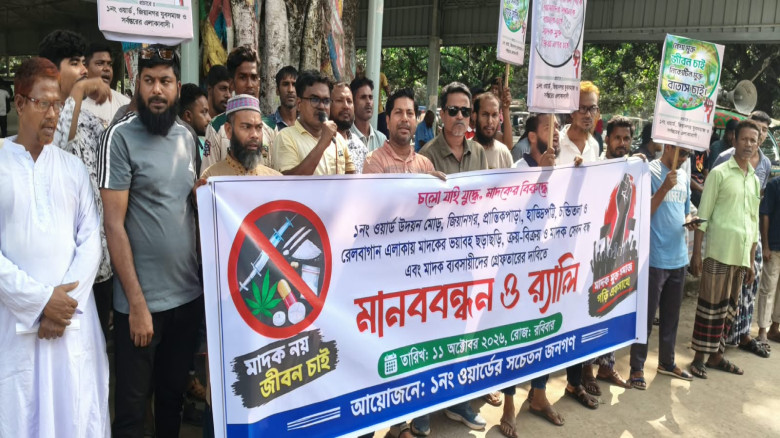 মাদক নির্মূলের দাবিতে চাঁপাইনবাবগঞ্জ পৌরসভার ১ নম্বর ওয়ার্ডে