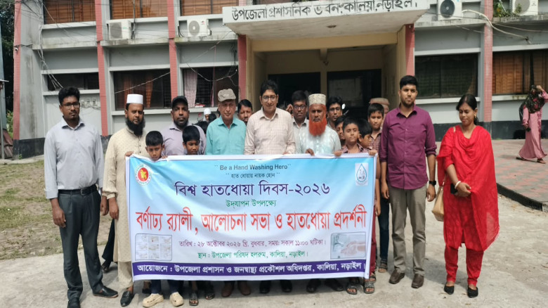 কালিয়ায় বিশ্ব হাত ধোঁয়া দিবস ২০২৬ পালন