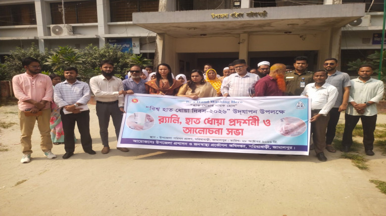 সরিষাবাড়ীতে বিশ্ব হাত ধোয়া দিবস পালিত