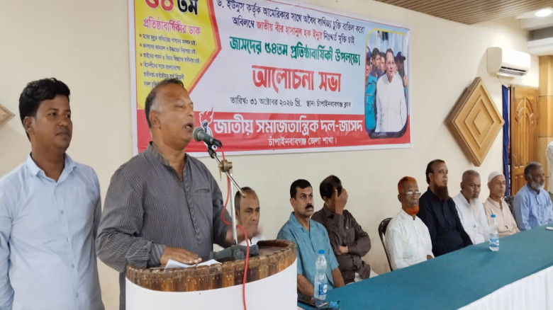 চাঁপাইনবাবগঞ্জে জাসদের ৫৪তম প্রতিষ্ঠাবার্ষিকী উপলক্ষে আলোচনা